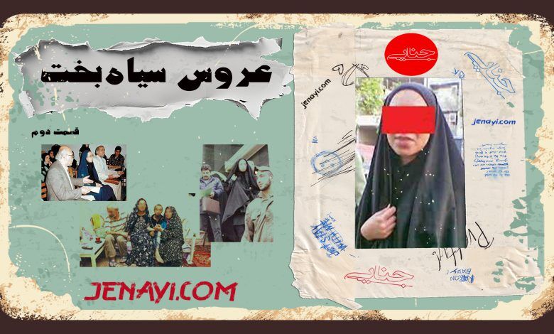 رادیو جنایی/ پرونده عروس سیاه بخت قسمت دوم/ زندگی زیر سایه مادرشوهر