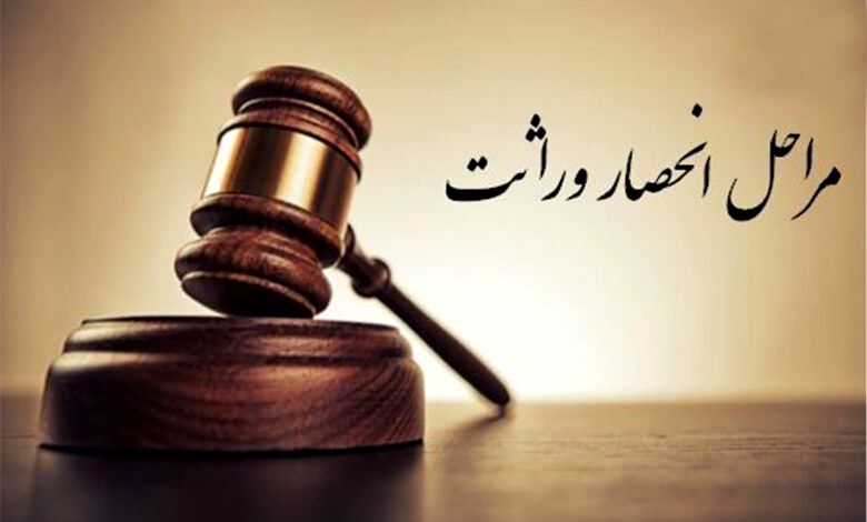مراحل گام به گام دریافت گواهی انحصار وراثت