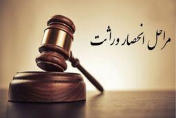 مراحل گام به گام دریافت گواهی انحصار وراثت