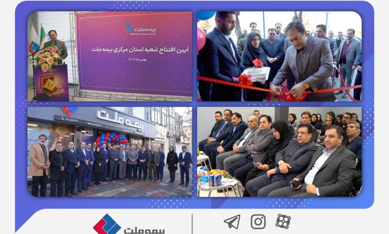 شعبه جدید بیمه ملت در استان مرکزی افتتاح شد/ یزدان‌دوست: گسترش دامنه خدمت‌رسانی مهم‌ترین اولویت بیمه ملت است / افتتاح این تعداد شعبه در مدت زمان کوتاه اقدامی ارزشمند و ستودنی است