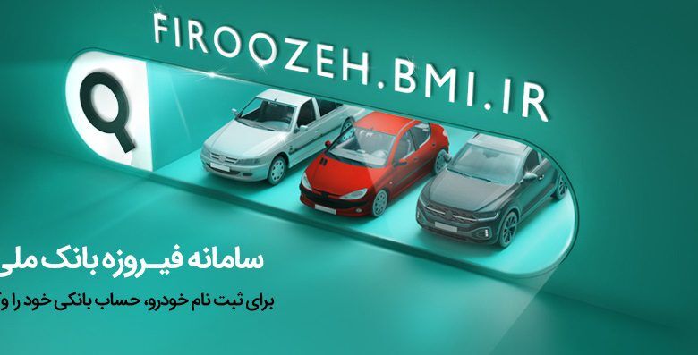 وکالتی کردن حساب‌ها برای خرید محصولات ایران‌خودرو از طریق بانک ملی ایران