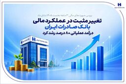 بررسی صورت‌های مالی 3 ماهه نخست 1405 نشان داد
تغییر مثبت در عملکرد مالی بانک صادرات ایران/ درآمد عملیاتی 80 درصد رشد کرد