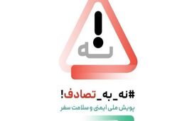 این مورد علت اصلی تصادف در کشور است