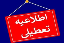 فوری/ مدارس و ادارات در این استان‌ها تعطیل شد؛ اسامی