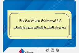 گزارش بیمه ملت از روند اجرای قرارداد بیمه درمان تکمیلی بازنشستگان صندوق بازنشستگی / تفاوت معنادارمیان درصد اعلام‌شده و وضعیت پرداخت‌ها / بیش از دریافت، پرداخت کرده ایم