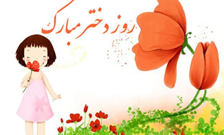 بهترین متن برای روز دختر
