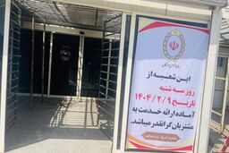شعبه گمرک بندرعباس بانک ملی اولین شعبه خدمت‌رسان در بندر شهید رجایی بندرعباس
