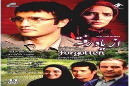 خلاصه داستان و بازیگران سریال از یاد رفته