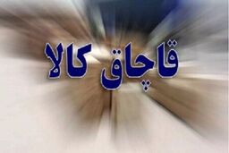 کالای قاچاق در پوشش مرسوله‌های پستی انبار توشه راه آهن