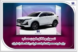 تسهیل وکالتی کردن حساب برای خرید محصولات شرکت سایپا در بانک صادرات ایران