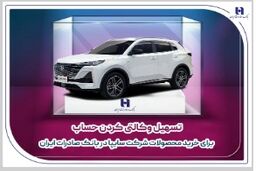 تسهیل وکالتی کردن حساب برای خرید محصولات شرکت سایپا در بانک صادرات ایران