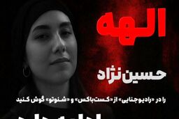 پادکست رادیو جنایی درباره قتل الهه حسین نژاد را هم اکنون گوش کنید
