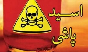 پرونده اسیدپاشی روی خواهرشوهر روی میز قضات