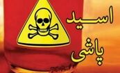 پرونده اسیدپاشی روی خواهرشوهر روی میز قضات