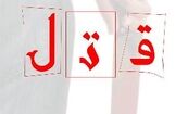 مردی رفیقش را کشت و جسدش را در باغچه دفن کرد/ انگیزه جنایت چه بود؟