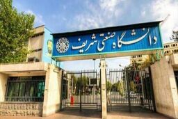 دانشگاه صنعتی شریف اطلاعیه داد