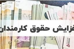 جزییات مصوبات جدید شورای حقوق و دستمزد درباره افزایش حقوق کارمندان و بازنشستگان/ زمان اجرای فوق‌العاده خاص حقوق کارمندان اعلام شد