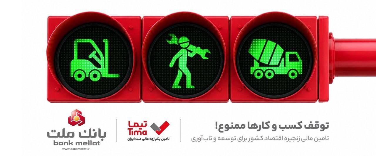 «تیما» محصول جدید بانک ملت/ ساز و کاری نوین برای رونق بخشی به تامین مالی زنجیره تامین (SCF)

