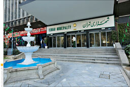 نام ساختمان مرکزی شهرداری تهران تغییر کرد