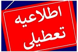 ادارات این استان ۲ ساعت زودتر تعطیل می‌شوند