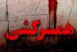 کشاورز مسن همسر 72 ساله‌اش را کشت