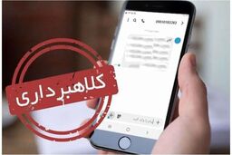 هشدار؛ این پیام کلاهبرداری است