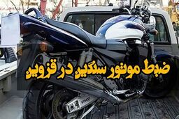 ضبط موتورسیکلت سنگین در قزوین؛ جریمه ۵ میلیارد ریالی متخلف