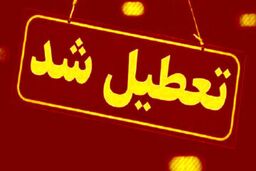 این استان هم شنبه یکم شهریور تعطیل شد