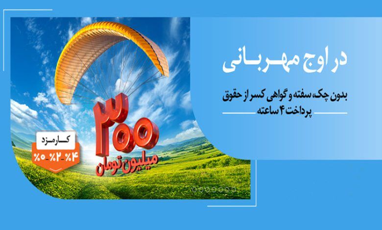 هر وام، یک مهربانی؛ هر مشتری، یک لبخند / ۱.۵ میلیون نفر از ۱۴۰ همت مهربانی بهره‌مند شدند