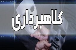 کلاهبرداری میلیاردی به بهانه فروش لوازم خانگی
