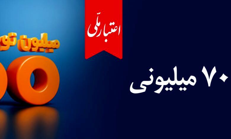 تسهیلات ۷۰۰ میلیونی «اعتبارملی» بانک ملی ایران/ افتتاح غیرحضوری حساب در اپلیکیشن بام