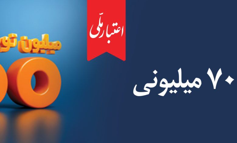  همه چیز درباره تسهیلات ۷۰۰ میلیونی اعتبار ملی؛ از جزئیات دریافت غیرحضوری تا پرداخت اقساط