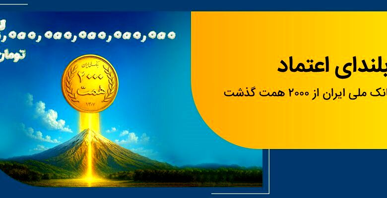 عبور منابع بانک ملی ایران از مرز ۲ هزار همت