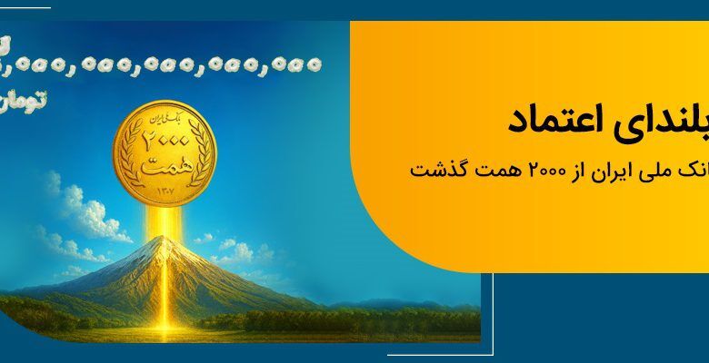 فراتر از رکورد نگاهی به ابعاد دستیابی بانک ملی ایران به منابع۲۰۰۰ همتی