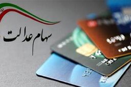 شگردهای قدیمی در پوشش سهام عدالت باز هم قربانی گرفت