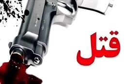 شلیک مرگبار به خواهر با انگیزه تصاحب ارثیه