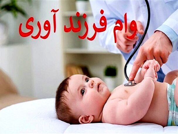 چگونه وام فرزندآوری بگیریم؟/ شرایط سال ۱۴۰۵