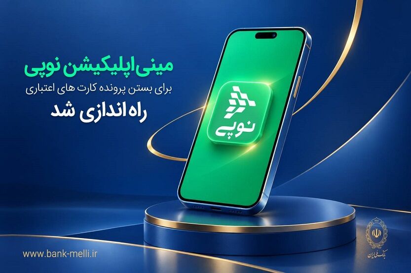 مینی‌اپلیکیشن نوپی برای بستن پرونده کارت‌های اعتباری راه‌اندازی شد


