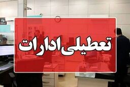 تعطیلی ادارات مازندران در پی شدت بارش‌ها