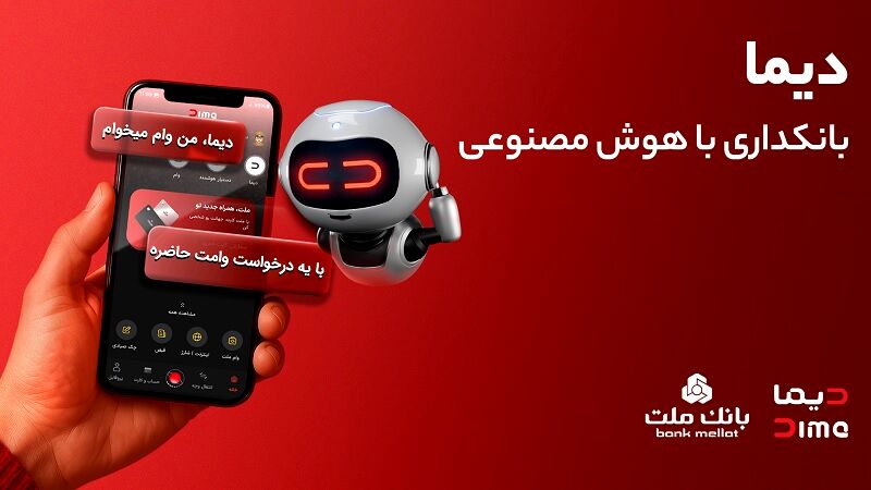 دیما، پیشران بانکداری دیجیتال/ بیش از یک میلیون فقره تسهیلات از طریق سکوی دیجیتال بانک ملت پرداخت شد
