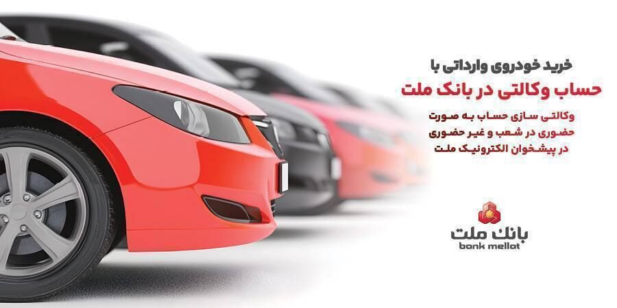 تمدید مهلت وکالتی سازی حساب های بانک ملت برای ثبت نام خرید خودروهای وارداتی در سامانه اتونوین

