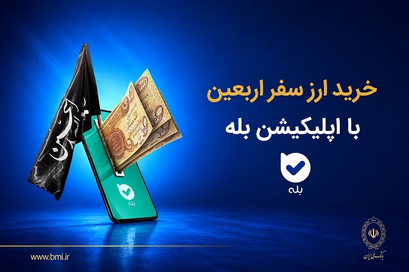 فروش ارز به زائرین اربعین حسینی در شعب منتخب بانک ملی ایران آغاز شد + لیست شعب منتخب

