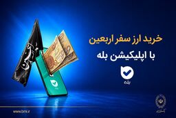 فروش ارز به زائرین اربعین حسینی در شعب منتخب بانک ملی ایران آغاز شد + لیست شعب منتخب

