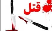 زنی با همدستی دخترش، شوهرش را کشت