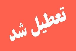 این استان فردا تعطیل شد