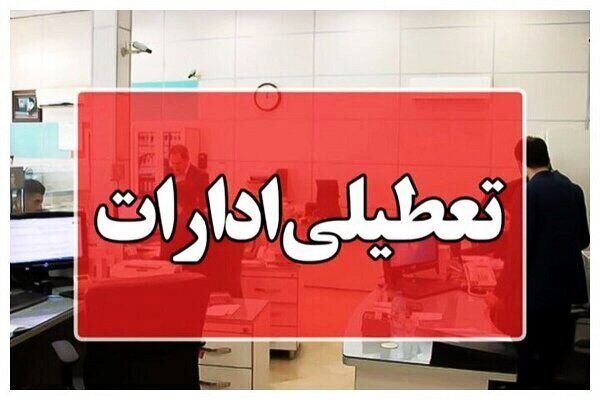 این ادارات تعطیل شد/ علت چیست؟