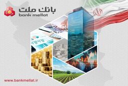 رشد ۱۰۰ درصدی میزان سود انباشته وبملت/ بانک ملت رکوردهای مالی جدید ثبت کرد

