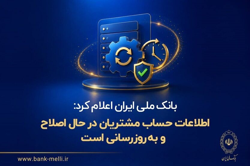بانک ملی ایران اعلام کرد: اطلاعات حساب مشتریان در حال اصلاح و به‌روزرسانی است

