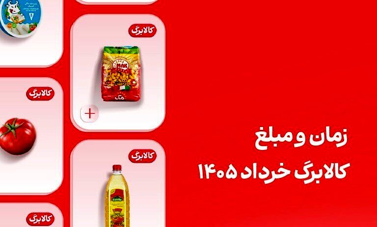 کالابرگ این افراد فردا ۲۰ خرداد واریز می‌شود؛ مبلغ کالابرگ خرداد