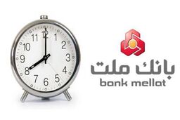 اعلام ساعت جدید فعالیت واحدهای بانک ملت
